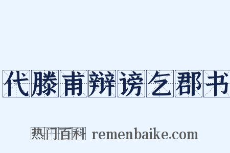 代滕甫辩谤乞郡书是什么意思的图片